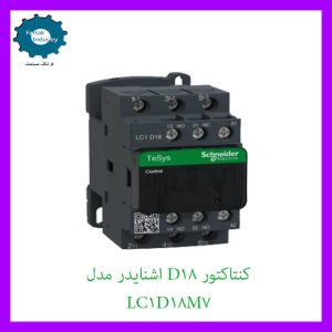 کنتاکتور d18 اشنایدر