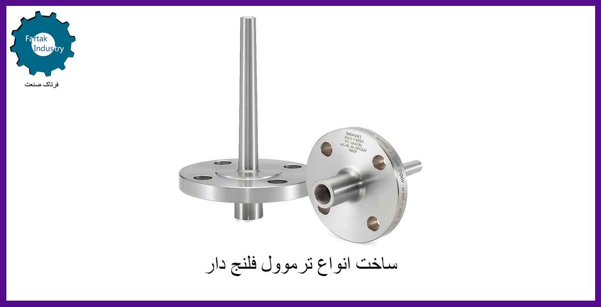 ترموول فلنج دار